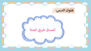 بوربوينت درس الصدق طريق الجنة للصف الاول مادة التربية الاسلامية Graduation