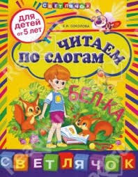слова учимся читать по слогам для детей 5 6 лет распечатать Chitaem Po Slogam Dlya Detej Ot 5 Ti Let Cereal Pops Kids Education Pops Cereal Box