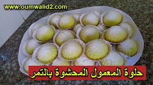 We did not find results for: Ø­Ù„ÙˆØ© Ø§Ù„Ù…Ø¹Ù…ÙˆÙ„ Ø§Ù„Ù…Ø­Ø´ÙˆØ© Ø¨Ø§Ù„ØªÙ…Ø±