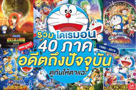 รวม โดเรมอน 40 ภาค อดีตถึงปัจจุบัน ดูกันให้ตาแฉะ ! - Sale Here