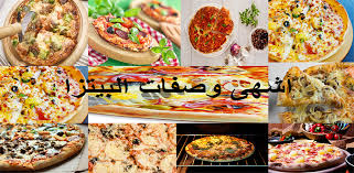 Check spelling or type a new query. Ø£Ø´Ù‡Ù‰ ÙˆØµÙØ§Øª Ø§Ù„Ø¨ÙŠØªØ²Ø§ Pour Android Apk Telecharger