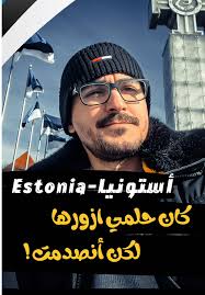 جولة رائعة في العاصمة الإستونية تالين