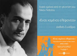 Νίκοσ γκάτσοσ  στην αθήνα εγκαταστάθηκε με τη μητέρα του και την αδερφή του και άρχισε πρωτοδημοσίευσε ποιήματά του, μικρά σε έκταση και με κλασικό ύφος, στα περιοδικά «νέα εστία». Afierwma Ston Poihth Niko Gkatso Lifo