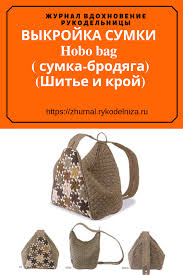 мастер класс сумка из джинсов своими руками выкройки с пошаговым фото Vykrojka Sumki Hobo Bag Sumka Brodyaga Shite I Kroj Patchwork Bags Quilted Bag Sewing Bag