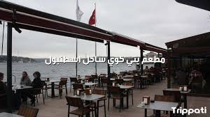 23 من مطاعم اسطنبول حلوه فخمة شعبية الدليل الشامل 2019 تريب اتي