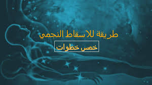 طريقة الاسقاط النجمي فى 5 خطوات ما وراء المادة Metaphysical Arabia