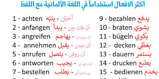 الافعال الاكثر استعمالآ في اللغة الالمانية مع اللفظ تعلم اللغة الالمانية Deutsch Ar