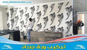 معلم تركيب ورق جدران بجدة للإيجار0561694918 وافضل فني تركيب ورق الجدران في جده