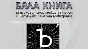 Macedonian language, south slavic language that is most closely related to bulgarian and is written in the cyrillic alphabet. Balkan Authors Publish White Paper On The Language Dispute Between Bulgaria And North Macedonia News