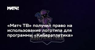 Эмблему разработала студия shandesign, занимавшаяся ребрендингом тнт и твц. Match Tv Poluchil Pravo Na Ispolzovanie Logotipa Dlya Programmy Kiberatletika