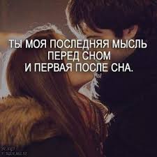 я очень сильно по тебе скучаю думаю о тебе постоянно Ty Moya Poslednyaya Mysl Pered Snom I Pervaya Posle Sna Smile Quotes Love Quotes For Wedding Baby Quotes