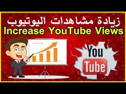 زيادة مشاهدات اليوتيوب باستخدام مواقع زيادة مشاهدات اليوتيوب 2017 سيو اليوتيوب youtube