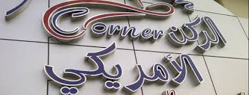 مطاعم