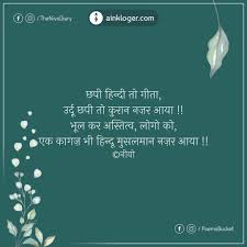 Ek Kagaz Bhi Hindu Musalmaan Nazar Aaya Hindi Poetry Hindi Words Shyari Quotes Poetry