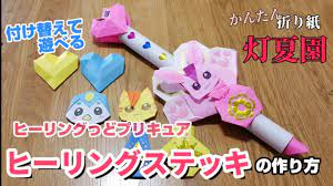 付け替えて遊べる ヒーリングっどプリキュア ヒーリングステッキの作り方 折り紙 origami灯夏園 youtube 折り紙 折り紙 面白い 子供 ドレス 手作り