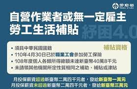 對於這些資本額不高的自營商，政府祭出補助條件，以 2018 年沒有達到課稅標準、有在職業工會投保、投保薪資 2.4 萬元以下為優先選項，每月發給 1 萬元、補助三個月，一次性發 3 萬元紓困補助，並以餐飲、零售、運輸倉儲、藝術娛樂等四類弱勢自營工作者為. Hd50mllvcgwp3m