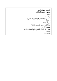 ي ابن ادم انت التي خلقتك امك باكيا والناس هولك : Http Hz Turathalanbiaa Com Public 713 Pdf