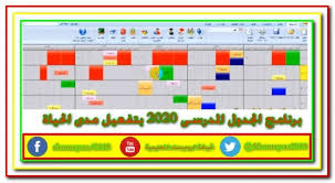 حمل الان برنامج الجدول المدرسى الالكترونى Asc Timetables 2020 مفعل مدى الحياة
