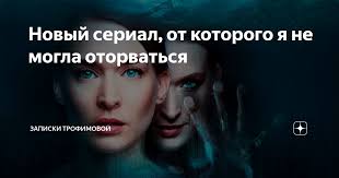 фильм я не такой я не такая смотреть онлайн Novyj Serial Ot Kotorogo Ya Ne Mogla Otorvatsya Serialy Horoshie Filmy Kinoplyonka