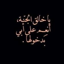 مهما تحدثنا عن قيمة الاب ودوره المهم والفعال في بناء العائلة والحفاظ عليها وتأمين المعيشة والحياة الكريمة وتوفير الأمن والأمان للعائلة فلن نوفي حقه في الكلام ومن المعروف ان حق. ØµÙˆØ± ØªØªØ­Ø¯Ø« Ø¹Ù† ÙÙ‚Ø¯Ø§Ù† Ø§Ù„Ø§Ø¨ ØµÙˆØ± Ø­Ø²ÙŠÙ†Ø© Ø¹Ù† Ø§Ù„Ø§Ø¨ Ø§Ù„Ù…ØªÙˆÙÙŠ ÙÙˆØªÙˆØ¬Ø±Ø§ÙØ±