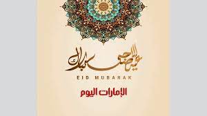 عروض اولاد رجب عروض عيد الاضحى حتى 28 يوليو 2021. Ù…ÙˆØ§Ù‚ÙŠØª ØµÙ„Ø§Ø© Ø¹ÙŠØ¯ Ø§Ù„Ø£Ø¶Ø­Ù‰ ÙÙŠ Ø§Ù„Ø¯ÙˆÙ„Ø© Ø£Ø®Ø¨Ø§Ø± Ø§Ù„Ù…ÙˆÙ‚Ø¹ Ù…ØªØ§Ø¨Ø¹Ø§Øª Ø§Ù„Ø¥Ù…Ø§Ø±Ø§Øª Ø§Ù„ÙŠÙˆÙ…
