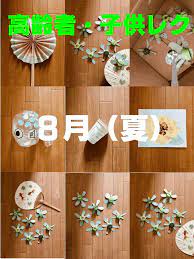 8月 夏 高齢者 子供向け室内レクリエーション 手作りゲーム 工作 手作りゲーム 製本 手作り レクリエーション