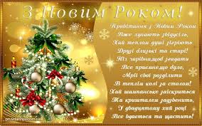 *** я вас благаю, щоб щасливі ви були, щоб долю кращую для себе здобули! Novorichni Privitannya Listivki Z Novim Rokom 2020 Listivki Katalog Privitan Ukrainian Christmas Christmas Merry Christmas