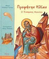 Διοικητικά ανήκει στην κοινότητα καλαμάτας και. Profhths Hlias O Ensarkos Aggelos Ntasioy A8hnagiannoy A8hna Evripidis Gr