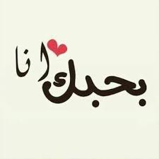 نتيجة بحث الصور عن حبيبي Love Words Beautiful Words Cute Wallpapers