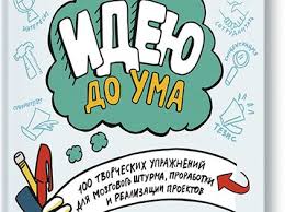 братья маклеод книга гениальных идей или как их придумать Dovedi Ideyu Do Uma Nora Herting Hezer Uillems Kupit V Mife Spiski Knig Horoshie Knigi