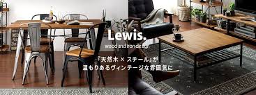 楽天市場 テーブル ローテーブル センターテーブル リビングテーブル カフェ 北欧 西海岸 木製 ヴィンテージ table おしゃれ 無垢 アイアン レトロ モダン カフェテーブル ミッドセンチュリー ウッドテーブル lewis ルイス エア リゾーム インテリア インテリア