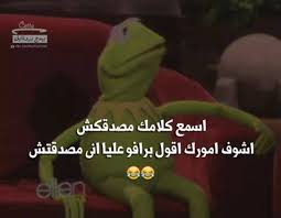 اسمع كلامك مصدقكش اشوف امورك اقول براڤو عليا اني مصدقتكش Funny Jokes Funny Comments Arabic Funny