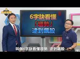 飆股上校k線戰術 6字訣看懂 多空 趨勢 輕鬆買入穩賺飆股大k feat 朱家泓 金錢戰隊 財經大白話20200915 youtube