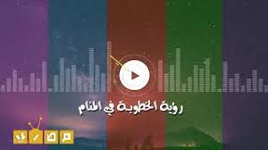 11:50 اخترنا لك 8 775 просмотров. Ù…Ø§ Ù‡Ùˆ ØªÙØ³ÙŠØ± Ø§Ù„Ø®Ø·ÙˆØ¨Ø© ÙÙŠ Ø§Ù„Ù…Ù†Ø§Ù… Ù„Ø§Ø¨Ù† Ø³ÙŠØ±ÙŠÙ† ÙˆÙƒØ¨Ø§Ø± Ù…ÙØ³Ø±ÙŠ Ø§Ù„Ø£Ø­Ù„Ø§Ù… Ù…ÙˆÙ‚Ø¹ Ù…ØµØ±ÙŠ