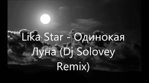 ты же знаешь я одна как одинокая луна 2019 Lika Star Odinokaya Luna Dj Solovey Remix Youtube