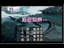 雯雅婷4汉化版 bizim kullanıcıların henüz derecelendirilmiş değildir. è©¹é›…é›¯ æ·±æƒ…æµ·å²¸ Official Music Video Youtube