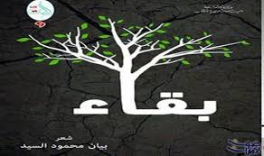 نصوص تغلب عليها التفعيلة والنزعة الذاتية في بقاء لبيان السيد بقاء مجموعة شعرية صادرة عن الهيئة العامة السورية للكتاب للشاعر بيان محم Logos Art Adidas Logo