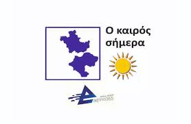 Βρείτε άρθρα για lifestyle, ταξίδι, διασκέδαση, γυναίκα, υγεία, τεχνολογία και αυτοκίνητο. O Kairos Shmera Sto Agrinio Kai Sth Xwra Antenna Star
