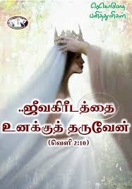Pin On பன த த ள கள Tamil Bible Verse