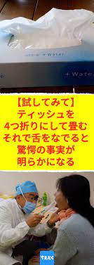 試してみて ティッシュを4つ折りにして 畳む それで舌をなでると 驚愕の事実が明らかになる 口の臭いが気になったら試してみたい ティッシュを使って口臭のセルフチェックが簡単にできる裏ワザ 口臭 口の臭い