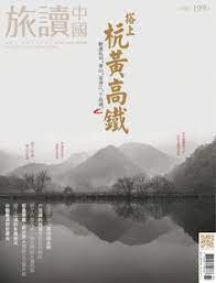 跟著 浮生六記 探蘇州2019年7月號第89期 digital chinese culture china