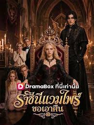 ราชินีแวมไพร์ขอเอาคืน (พากย์ไทย)