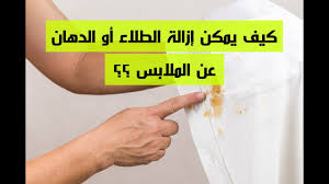 كيف يمكن إزالة الطلاء أو الدهان عن الملابس قناة زدني Youtube