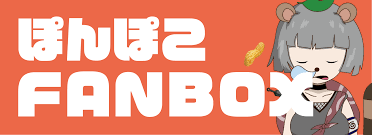 ぽんぽこ fanbox