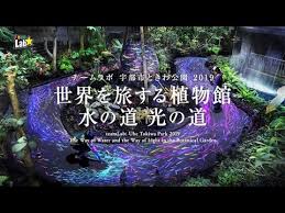 デジタルアート展 チームラボ 宇部市ときわ公園 2019 世界を旅する植物館 水の道 光の道 が 2019年8月9日 金 から11月4日 月 までの期間 山口県宇部市のときわ公園にて開催される 本展は botanical gardens botanical park