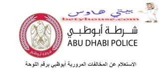 استعلام عن مخالفة مرور برقم الهوية. Ø§Ù„Ø§Ø³ØªØ¹Ù„Ø§Ù… Ø¹Ù† Ø§Ù„Ù…Ø®Ø§Ù„ÙØ§Øª Ø§Ù„Ù…Ø±ÙˆØ±ÙŠØ© Ø£Ø¨ÙˆØ¸Ø¨ÙŠ Ø¨Ø±Ù‚Ù… Ø§Ù„Ù„ÙˆØ­Ø© Ø¨ÙŠØªÙ‰ Ù‡Ø§ÙˆØ³