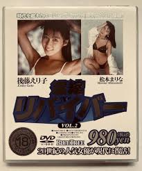 秋元ともみ&後藤えり子(秘蔵版) DVD - DVDブルーレイ