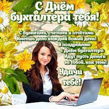 Свой профессиональных праздник счетоводов есть и у наших соседей по снг. Den Buhgaltera 2020 Yarkie Korotkie Pozdravleniya Dlya Sms I Chudnye Otkrytki Na 21 Noyabrya