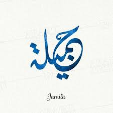 Jamila Diwani Jilly Arabic Design Jamila Arabic Calligraphy In 2020 Arabic Calligraphy Arabic Calligraphy Design Calligraphy Name