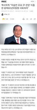 [이슈] 역사학계 "'이승만 추모·尹 찬양' 이종찬 광복80년위원장 사퇴하라"
